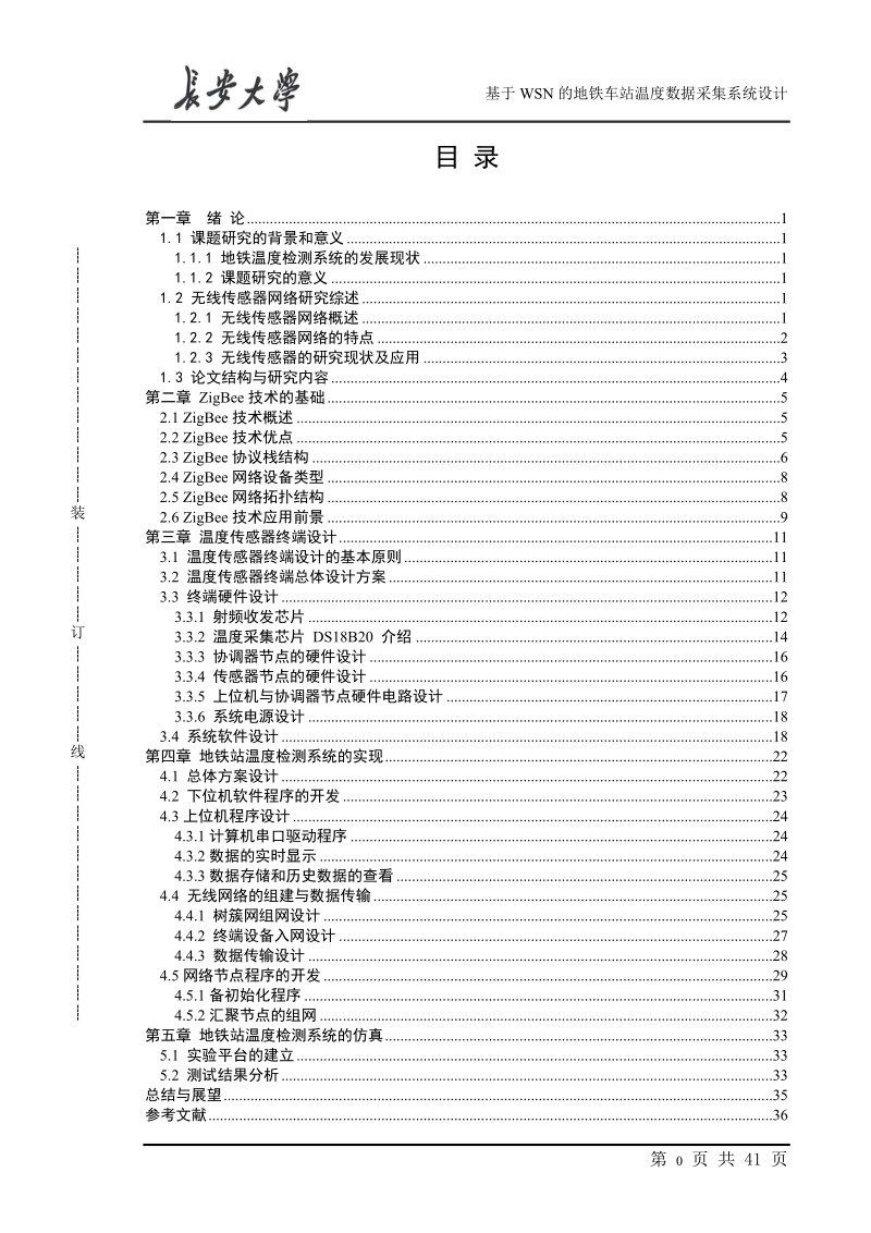 基于wsn的地铁车站温度数据采集系统设计毕业设计.doc_第3页