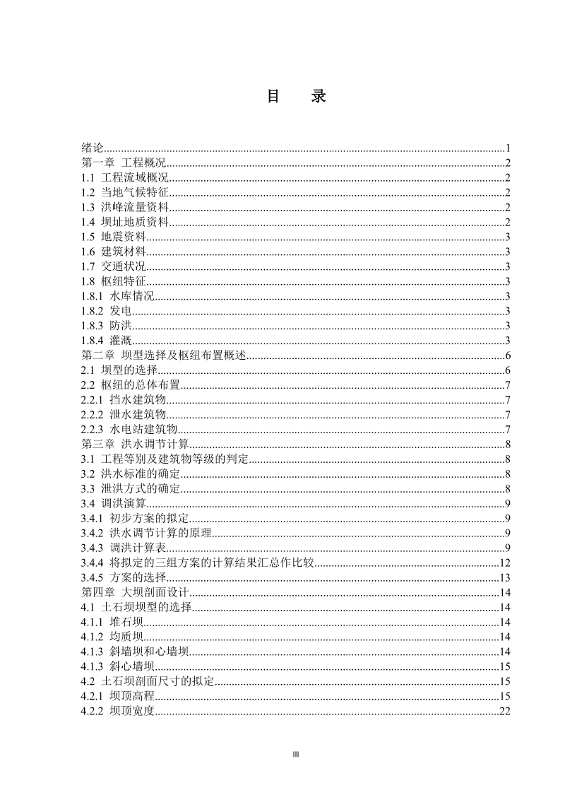 斜心墙土石坝初步设计.doc_第3页