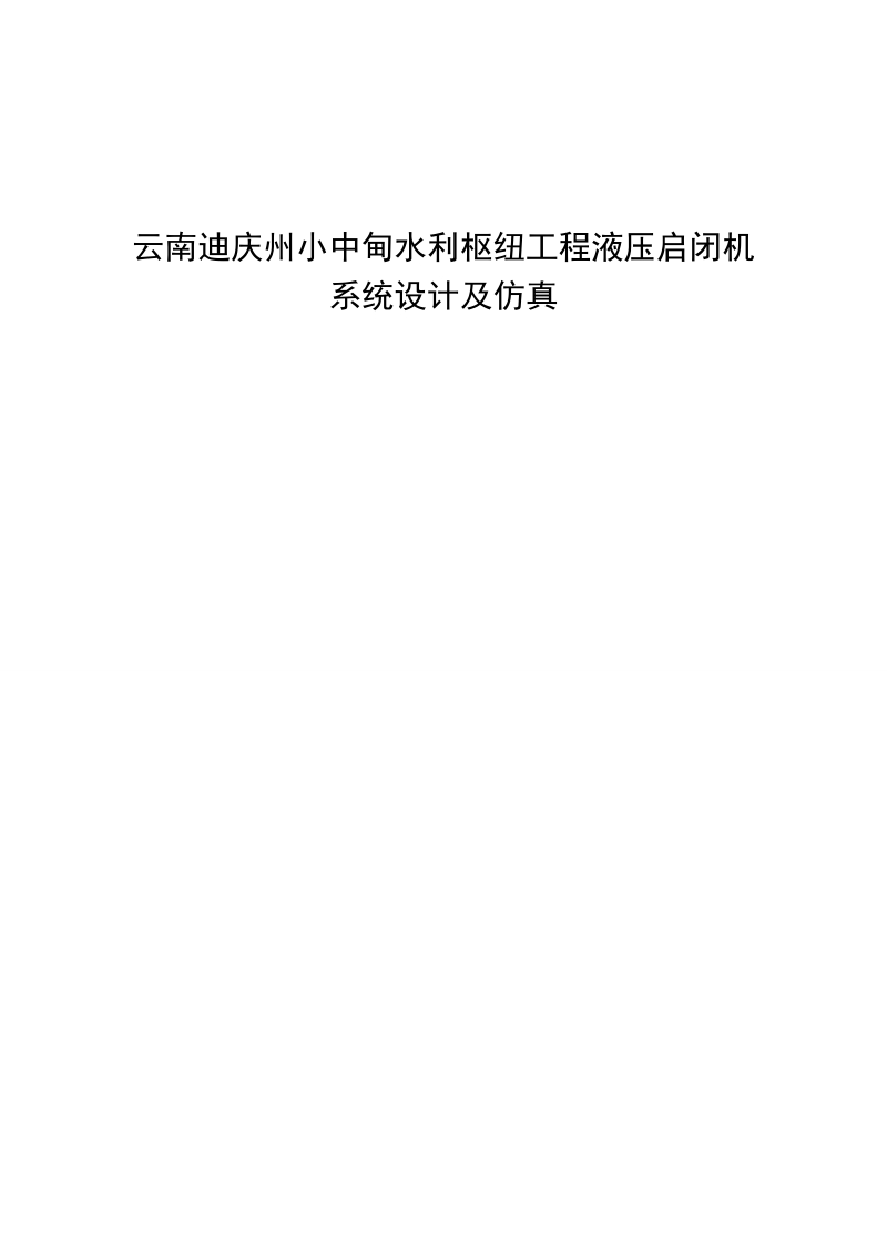 小中甸水利枢纽工程液压启闭机系统设计及仿真硕士学位论文.doc_第1页