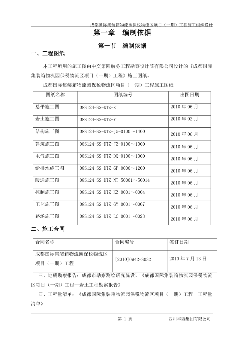 成都国际集装箱物流园区一期工程施工组织设计(最终版).doc_第1页