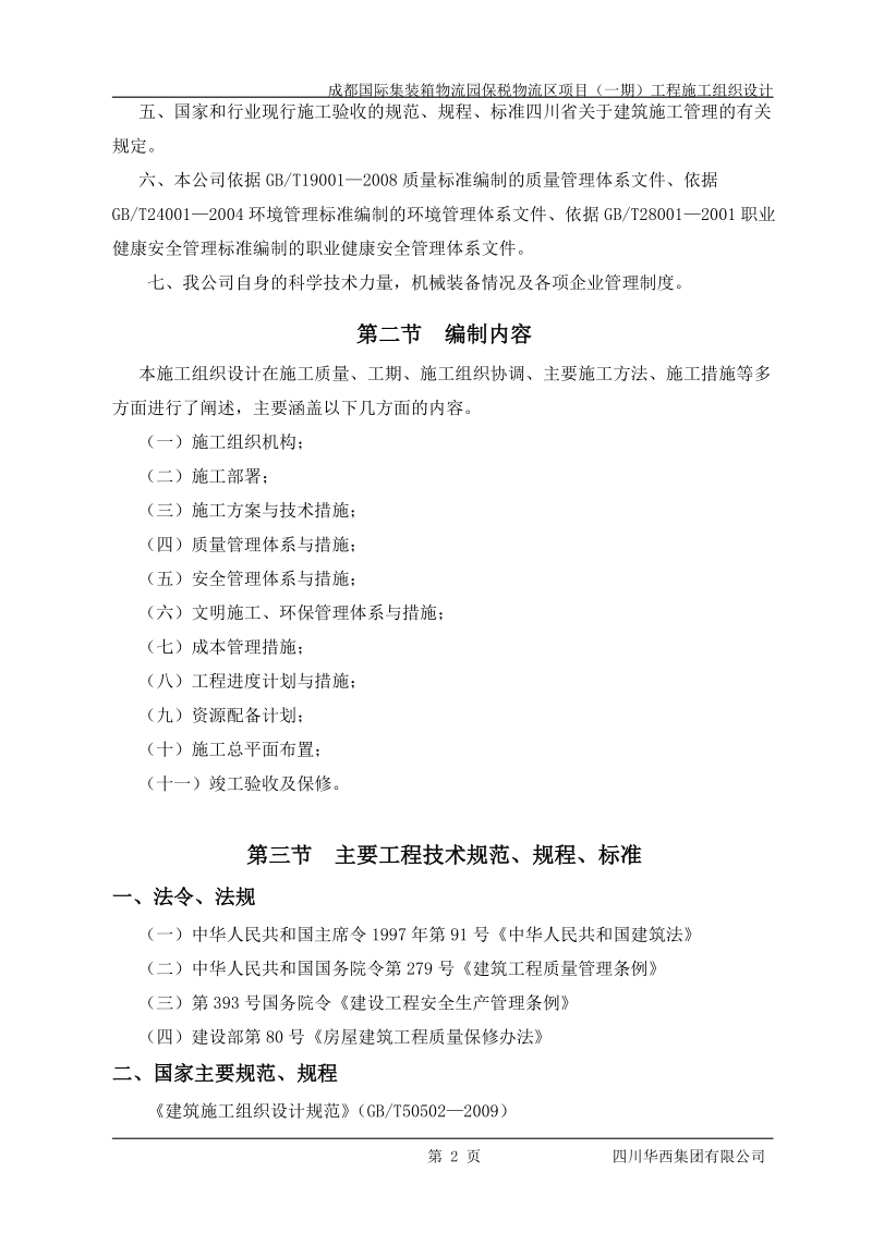 成都国际集装箱物流园区一期工程施工组织设计(最终版).doc_第2页