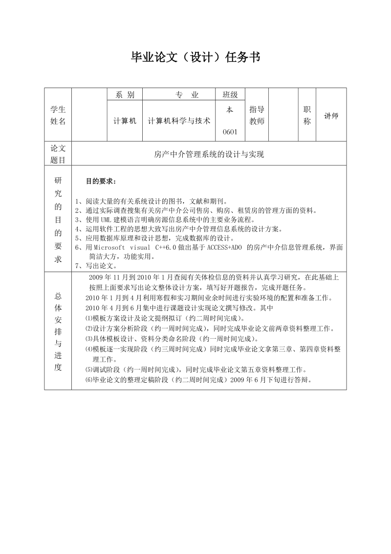 房产中介管理系统的设计与实现_毕业论文任务书.doc_第1页