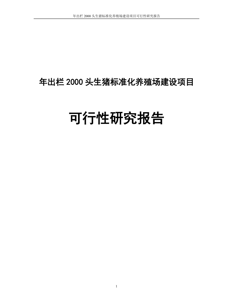 年出栏2000头生猪标准化养殖场建设项目可行性研究报告.doc_第1页