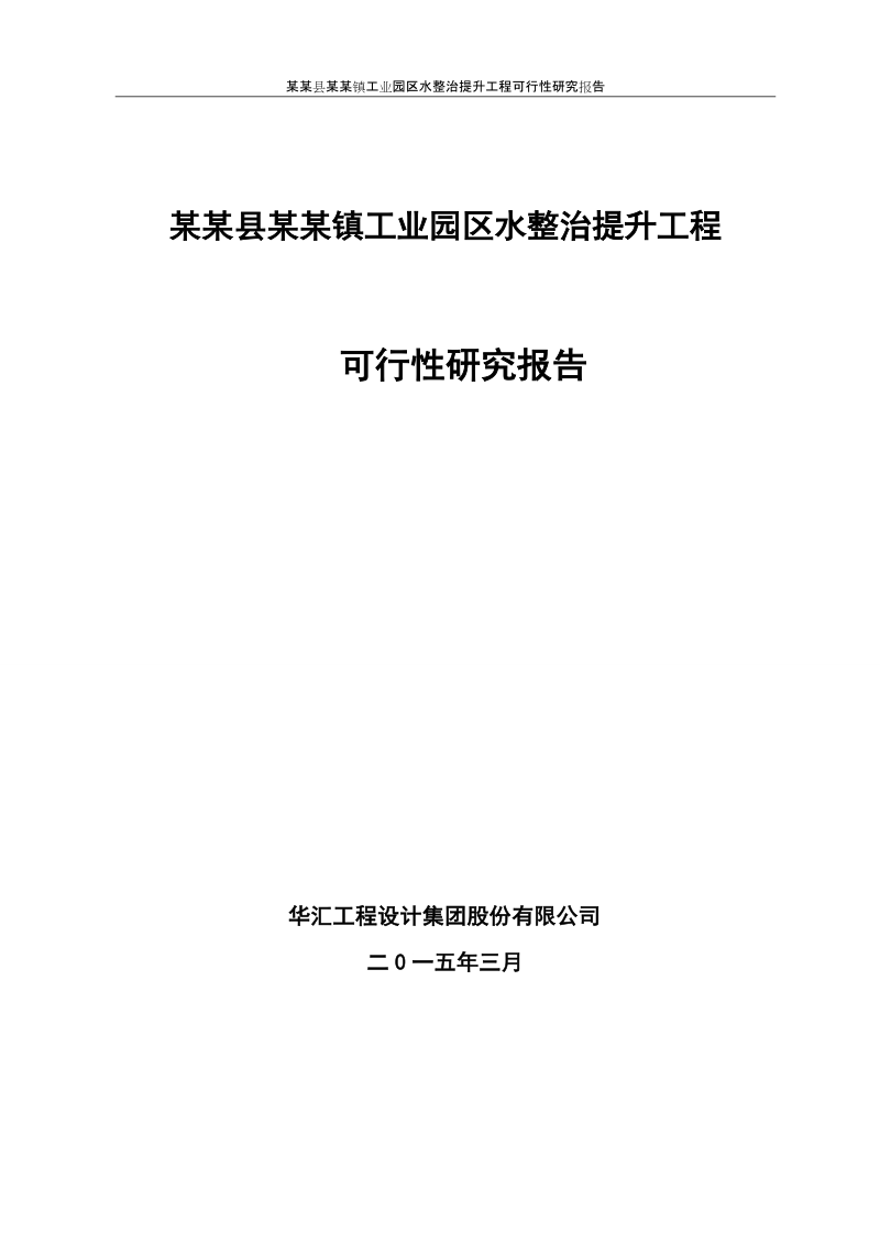 工业园区水整治提升综合工程可行性研究报告.doc_第1页