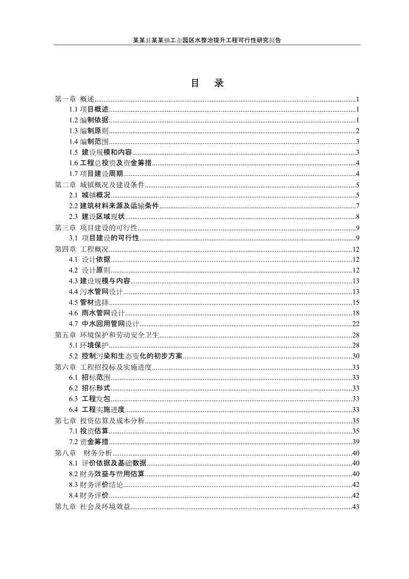 工业园区水整治提升综合工程可行性研究报告.doc_第2页