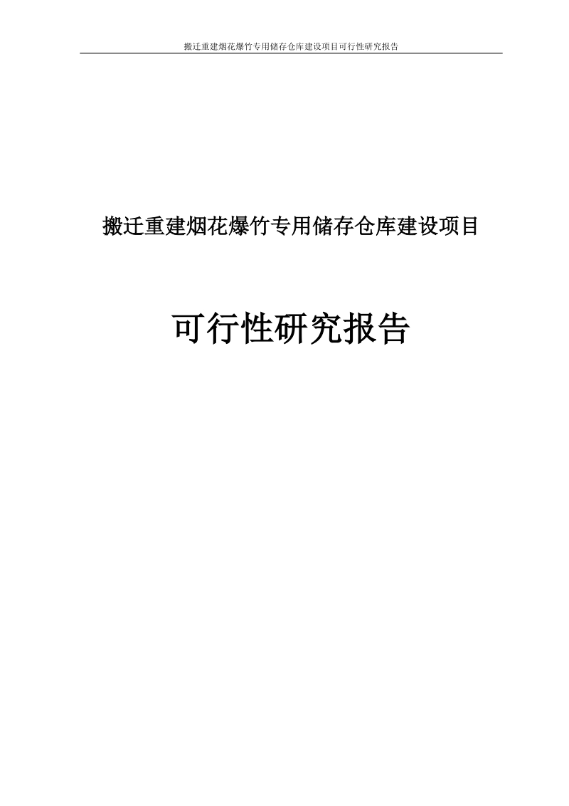 搬迁重建烟花爆竹专用储存仓库项目可行性研究报告.doc_第1页