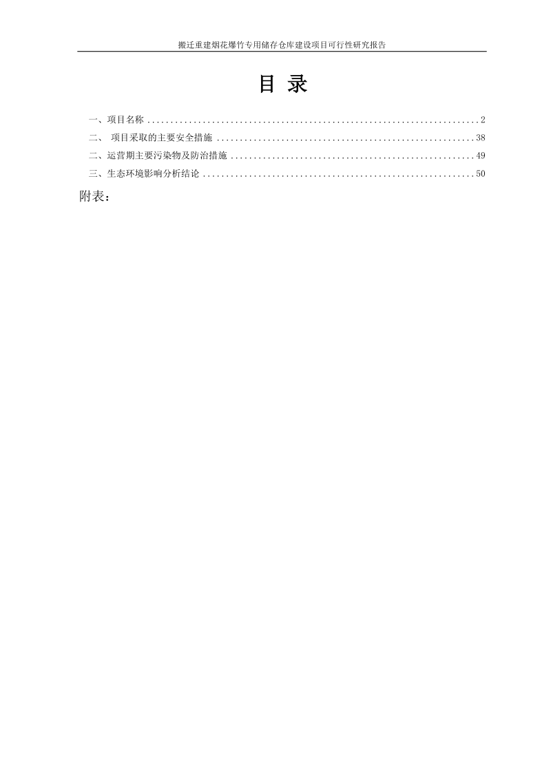 搬迁重建烟花爆竹专用储存仓库项目可行性研究报告.doc_第2页