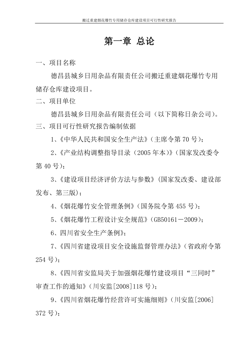 搬迁重建烟花爆竹专用储存仓库项目可行性研究报告.doc_第3页