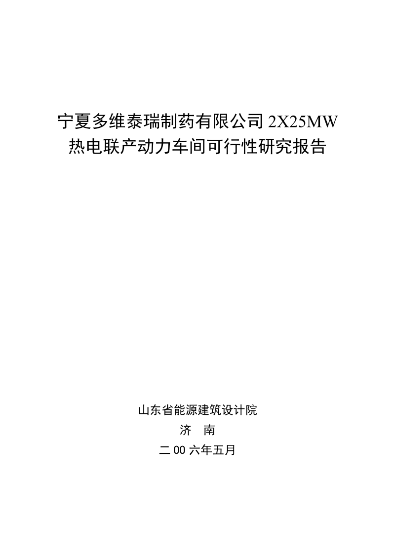 宁夏多维药业有限公司热电联产项目可研报告.doc_第1页