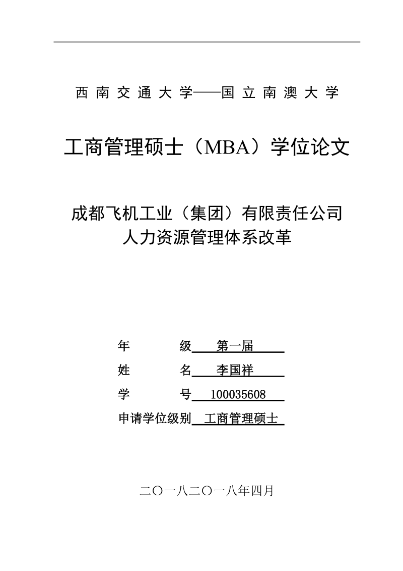 成都飞机工业(集团)有限责任公司人力资源管理体系改革工商管理硕士（mba）学位论文.doc_第1页