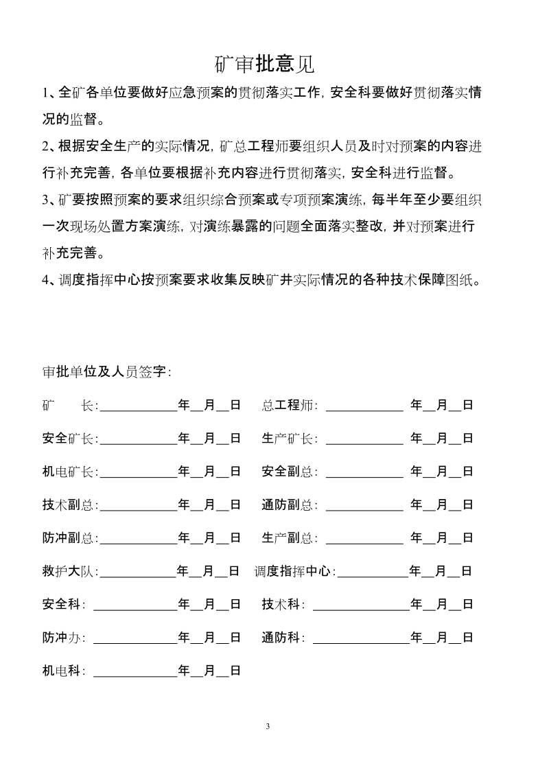 徐楼煤矿生产安全事故应急救援预案.doc_第3页