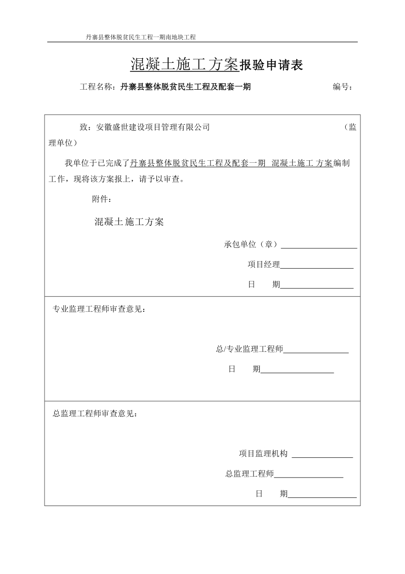 整体脱贫民生工程混凝土施工方案.doc_第1页