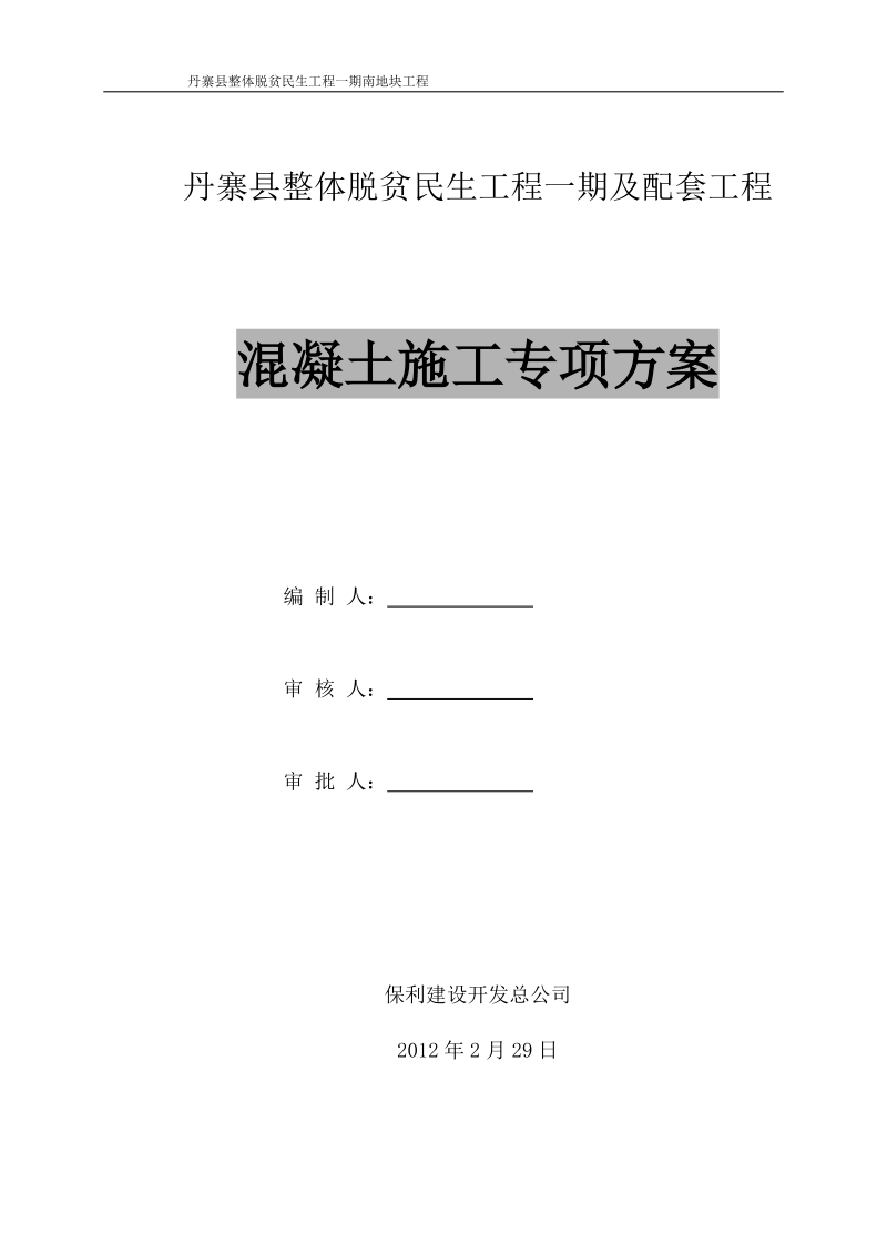 整体脱贫民生工程混凝土施工方案.doc_第2页