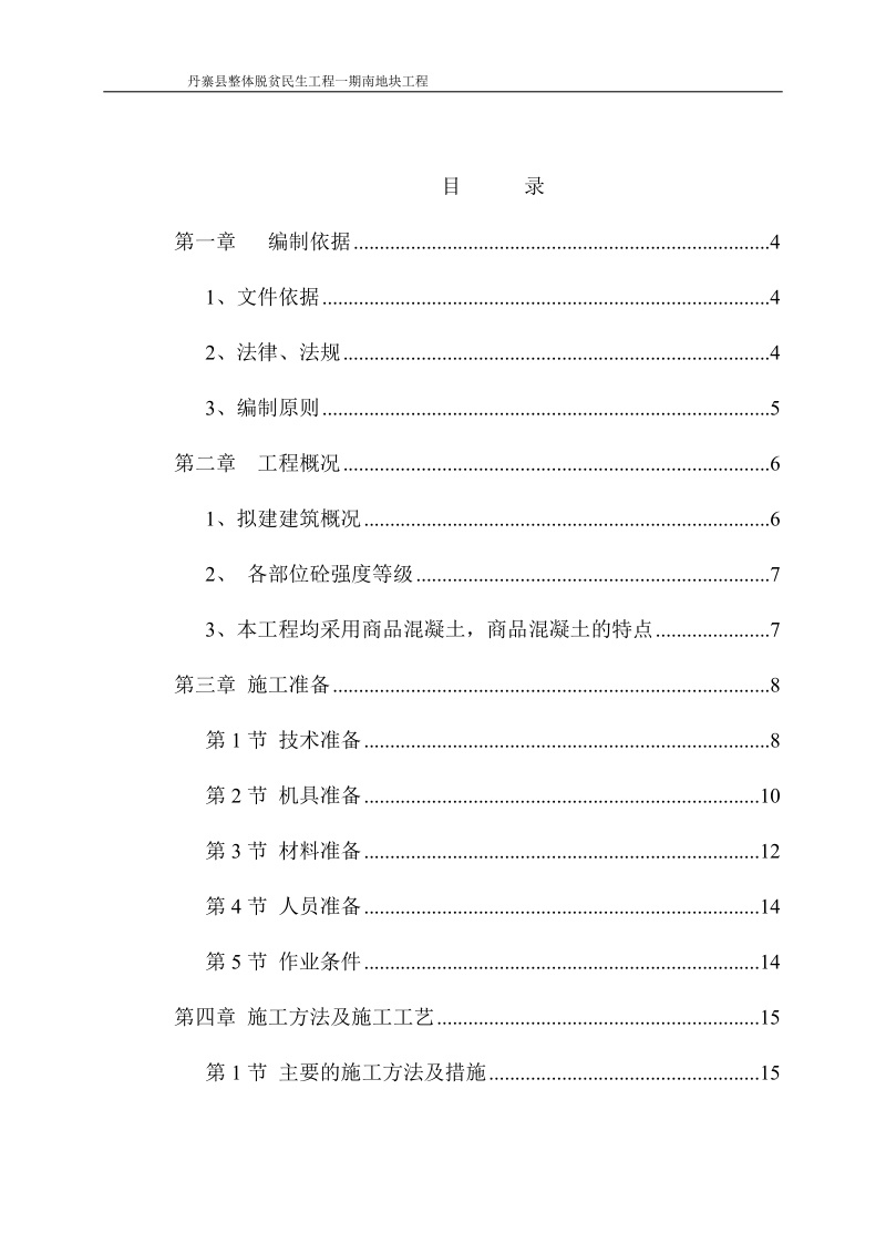 整体脱贫民生工程混凝土施工方案.doc_第3页