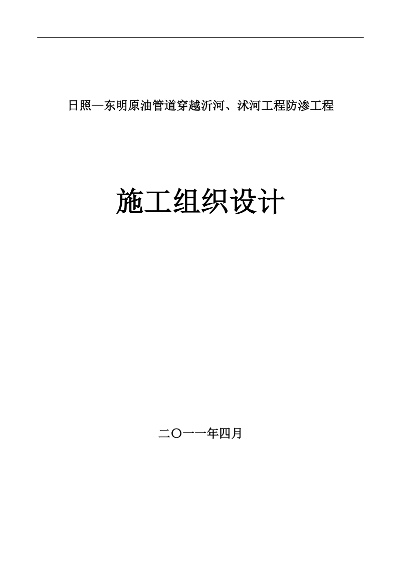 日照—东明原油管道穿越沂河、沭河工程防渗施工组织设计.doc_第1页