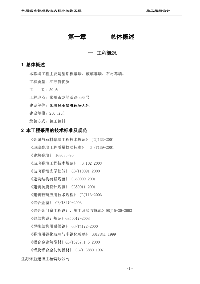 常州城市管理执法大楼外装饰工程 施工组织设计.doc_第1页