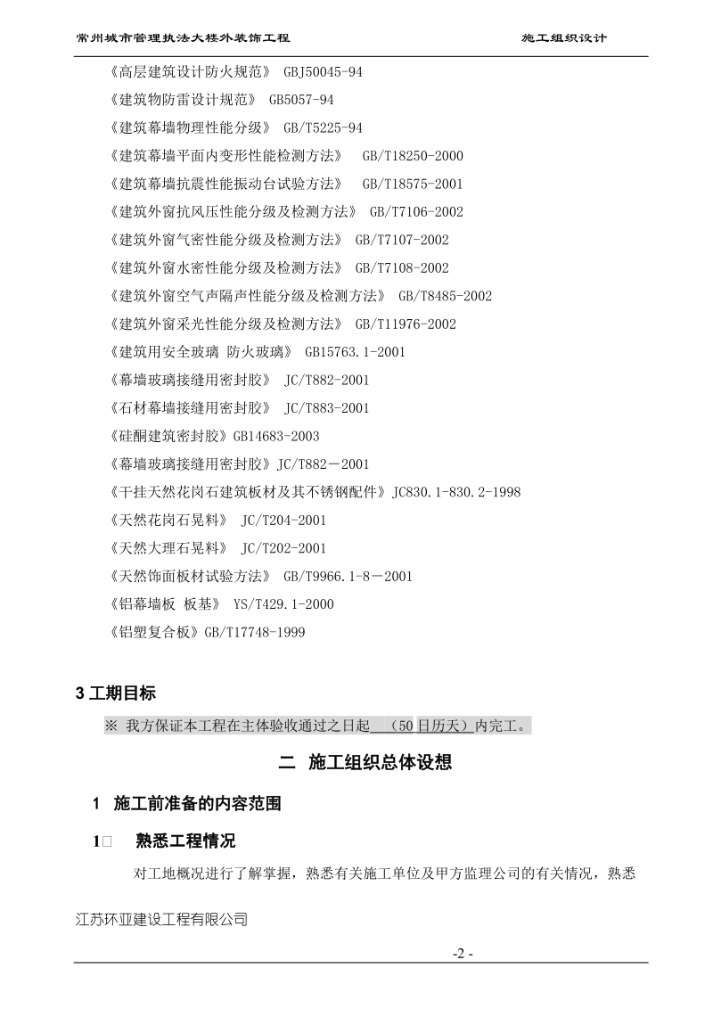 常州城市管理执法大楼外装饰工程 施工组织设计.doc_第2页