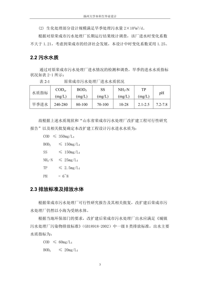 山东荣成污水处理毕业设计计算书.doc_第3页