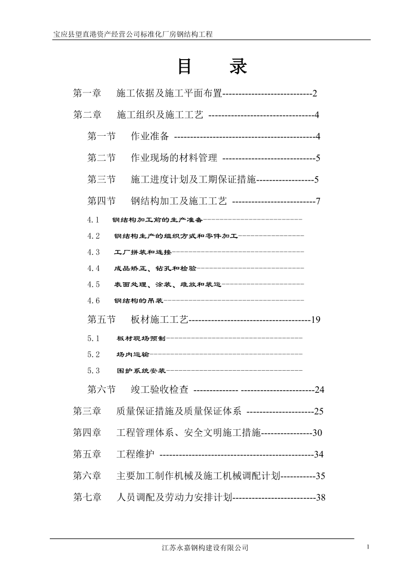 宝应县望直港资产经营公司标准化厂房钢结构工程施工组织(上海大众).doc_第1页