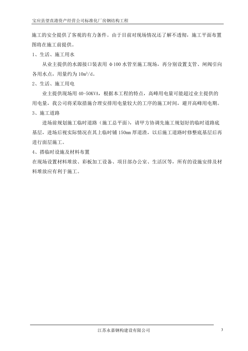 宝应县望直港资产经营公司标准化厂房钢结构工程施工组织(上海大众).doc_第3页