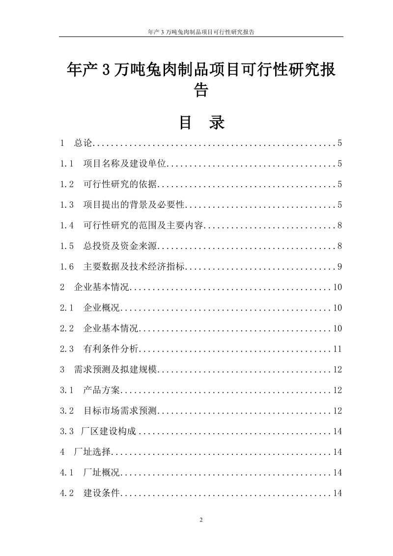 年产3万吨兔肉制品项目可行性研究报告.doc_第3页