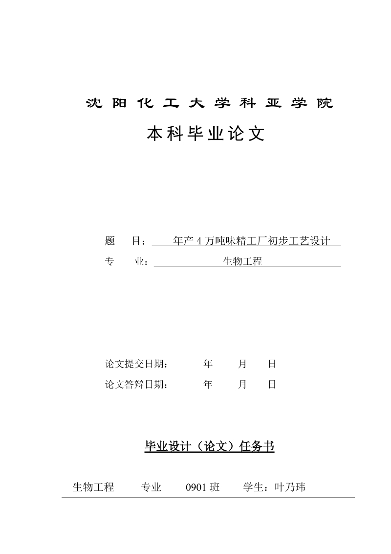 年产4万吨味精工厂初步设计_毕业论文.doc_第1页