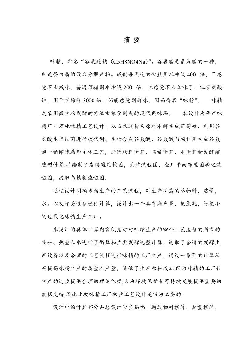 年产4万吨味精工厂初步设计_毕业论文.doc_第3页