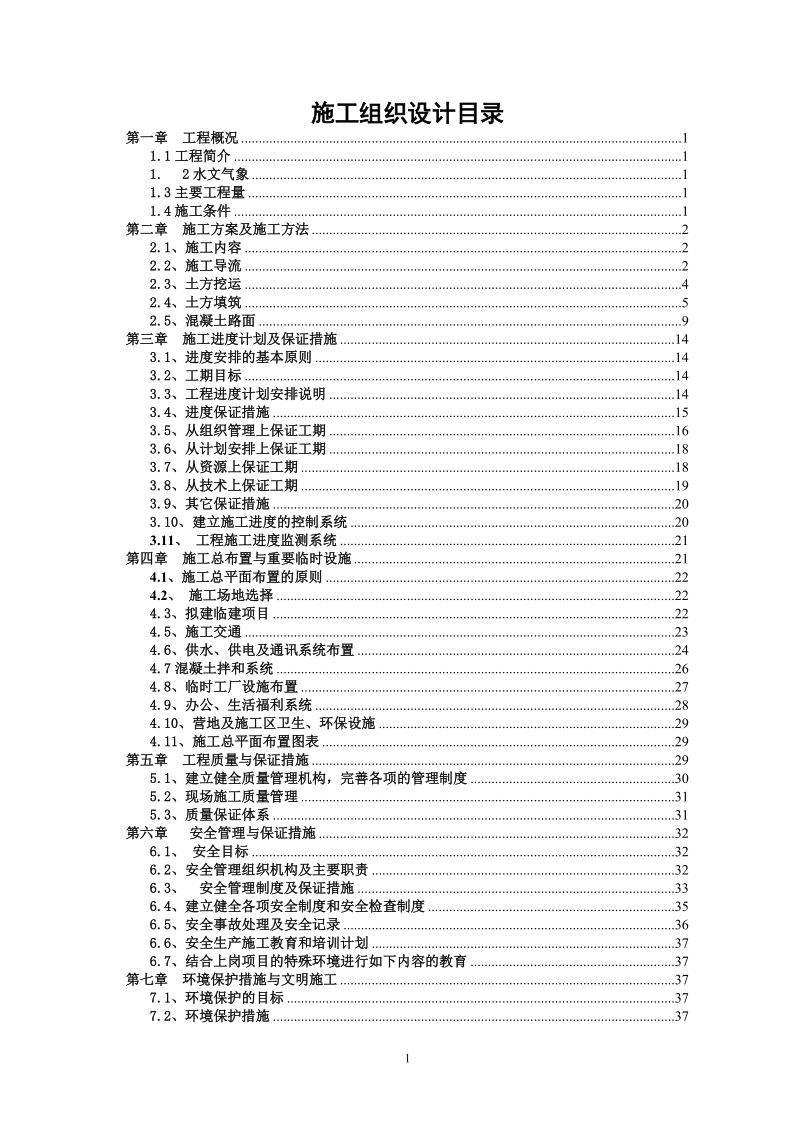 堤防工程开工资料,施工组织设计.doc_第1页