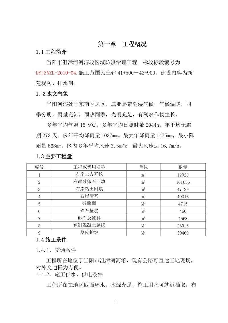 堤防工程开工资料,施工组织设计.doc_第3页