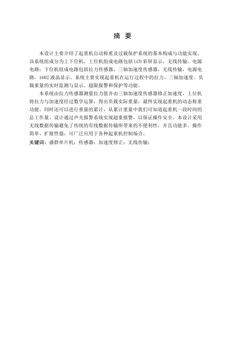 基于无线传输的起重机称重及过载保护系统.doc_第3页