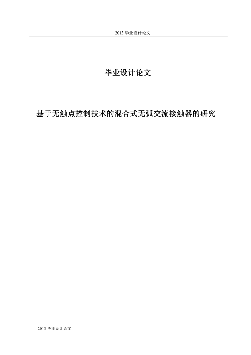 基于无触点控制技术的混合式无弧交流接触器的研究本科毕业设计.doc_第1页