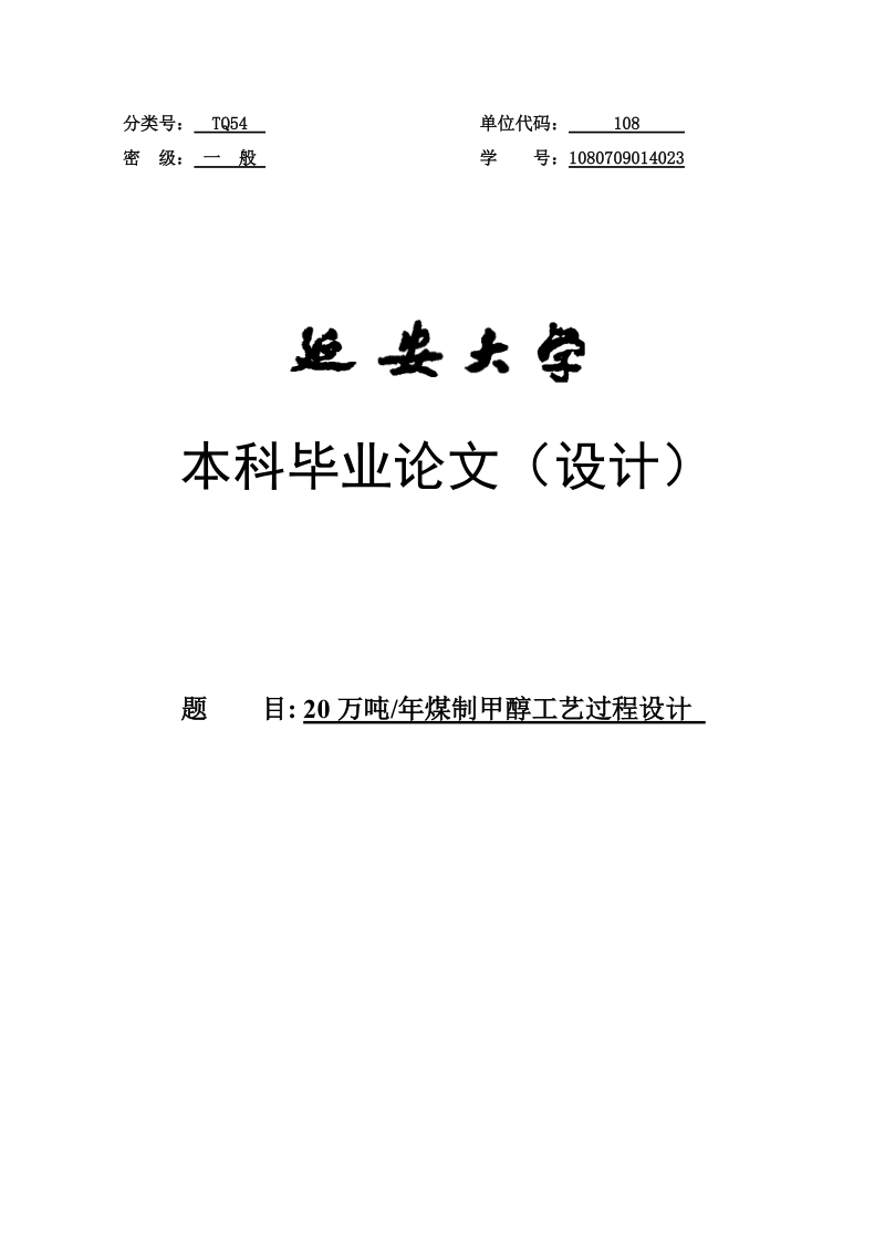 年产20万吨煤制醋酸的工艺过程设计毕业论文.doc_第1页