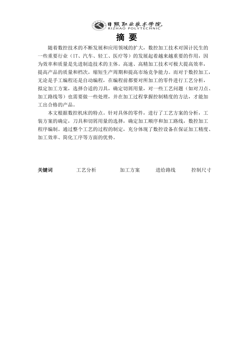 数控加工工艺本科毕业设计(论文).doc_第2页