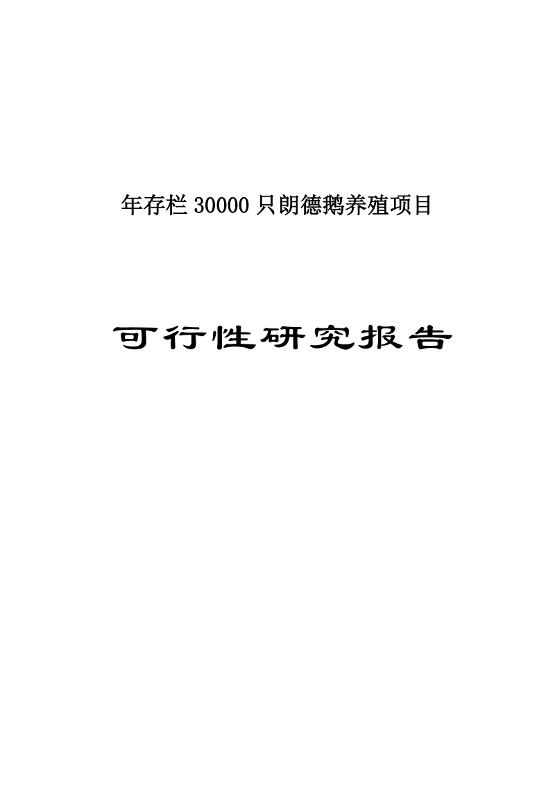 年存栏3万只朗德鹅养殖建设项目可行性研究报告.doc_第1页