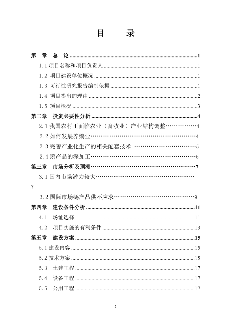 年存栏3万只朗德鹅养殖建设项目可行性研究报告.doc_第2页