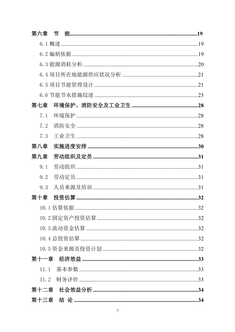 年存栏3万只朗德鹅养殖建设项目可行性研究报告.doc_第3页