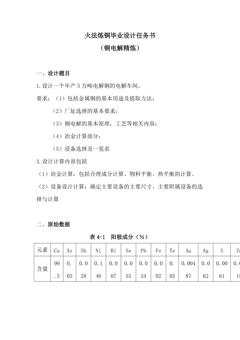 年产5万吨电解铜的电解车间的设计毕业设计.doc_第1页