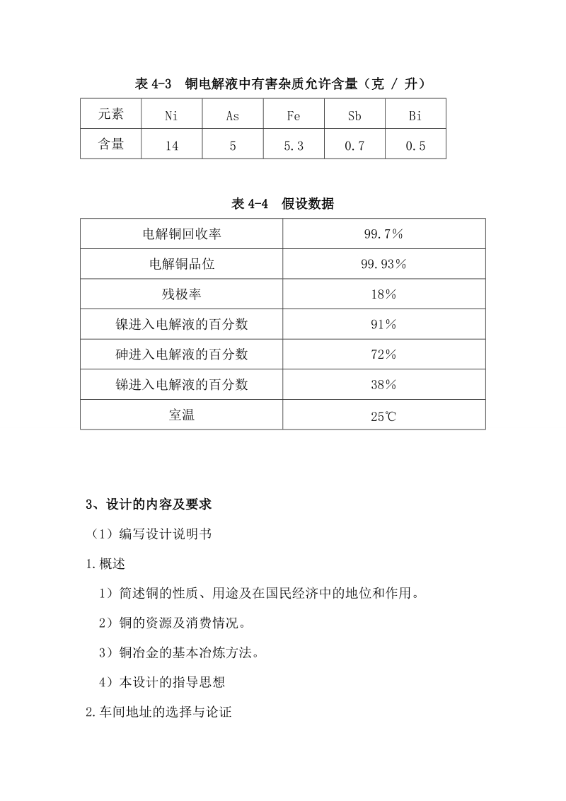 年产5万吨电解铜的电解车间的设计毕业设计.doc_第3页