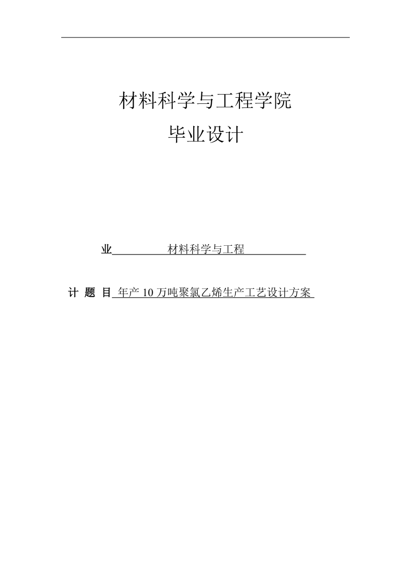 年产10万吨聚氯乙烯生产工艺设计毕业设计.docx_第1页