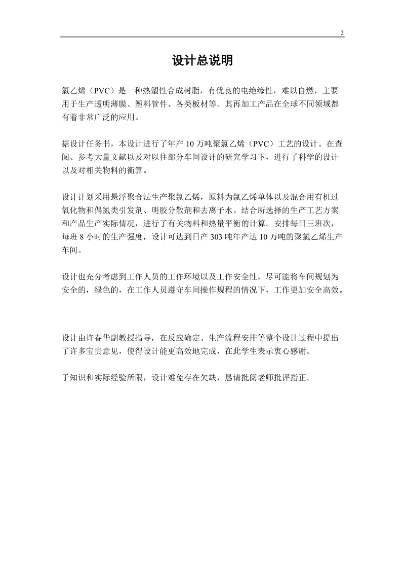 年产10万吨聚氯乙烯生产工艺设计毕业设计.docx_第2页