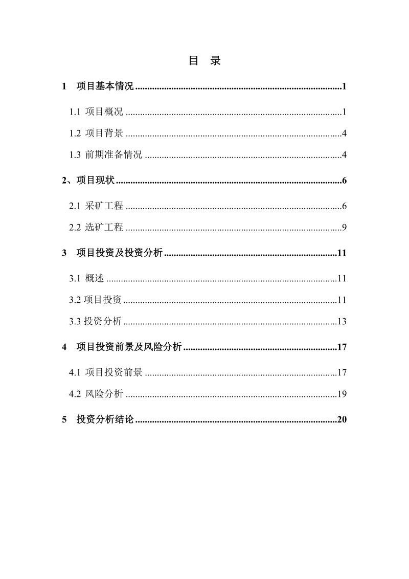 日处理300吨铅锌矿石建设项目可行性研究报告.doc_第2页