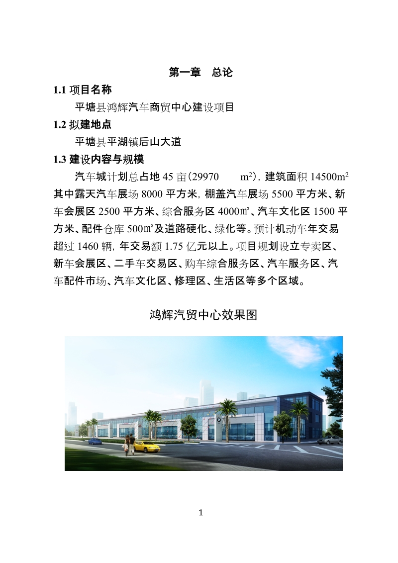 平塘县鸿辉汽车商贸中心建设项目可行性研究报告.doc_第1页