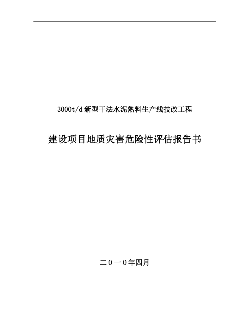 新型干法水泥熟料生产线技改工程建设项目灾评报告.doc_第1页