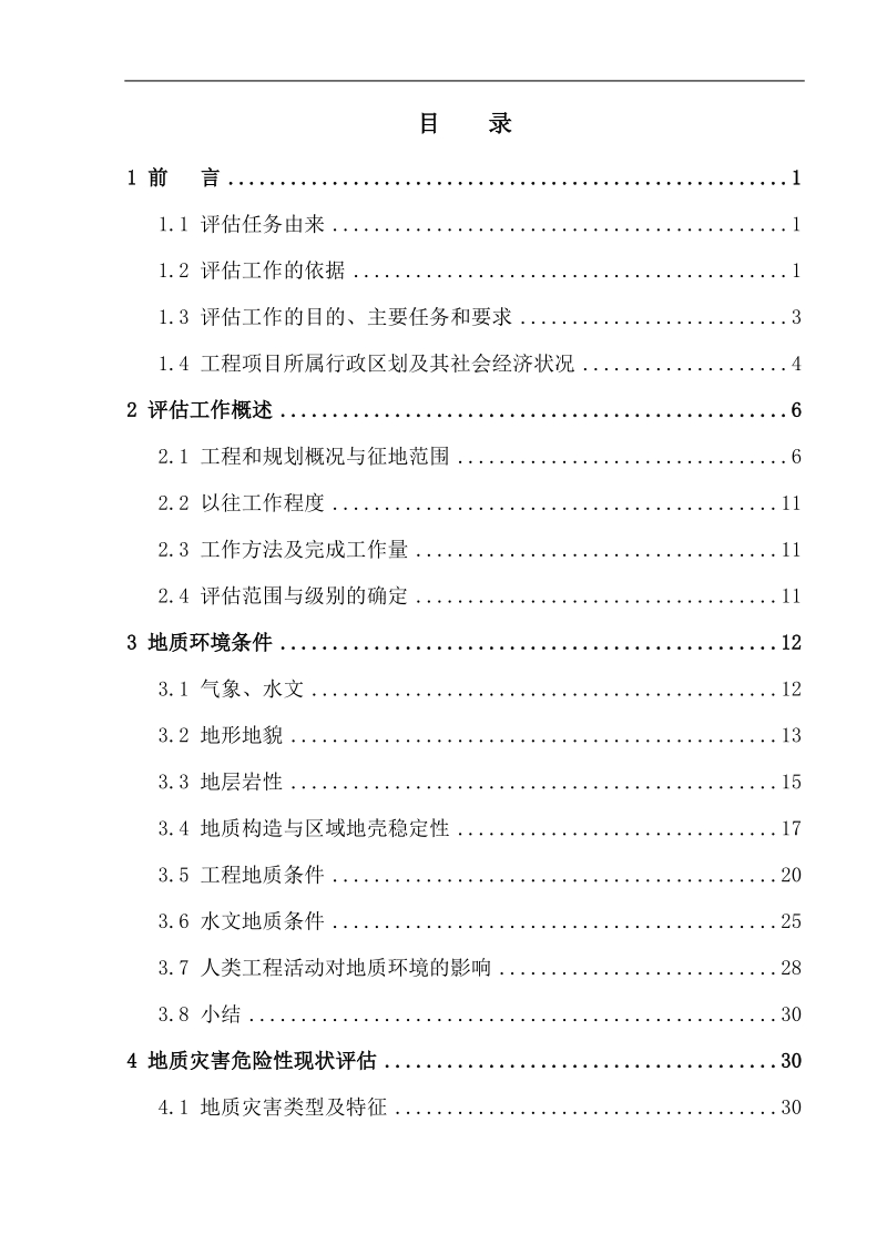 新型干法水泥熟料生产线技改工程建设项目灾评报告.doc_第2页