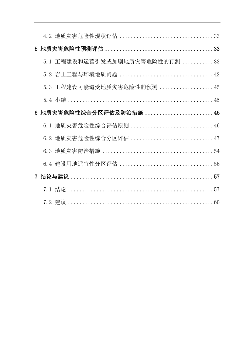 新型干法水泥熟料生产线技改工程建设项目灾评报告.doc_第3页