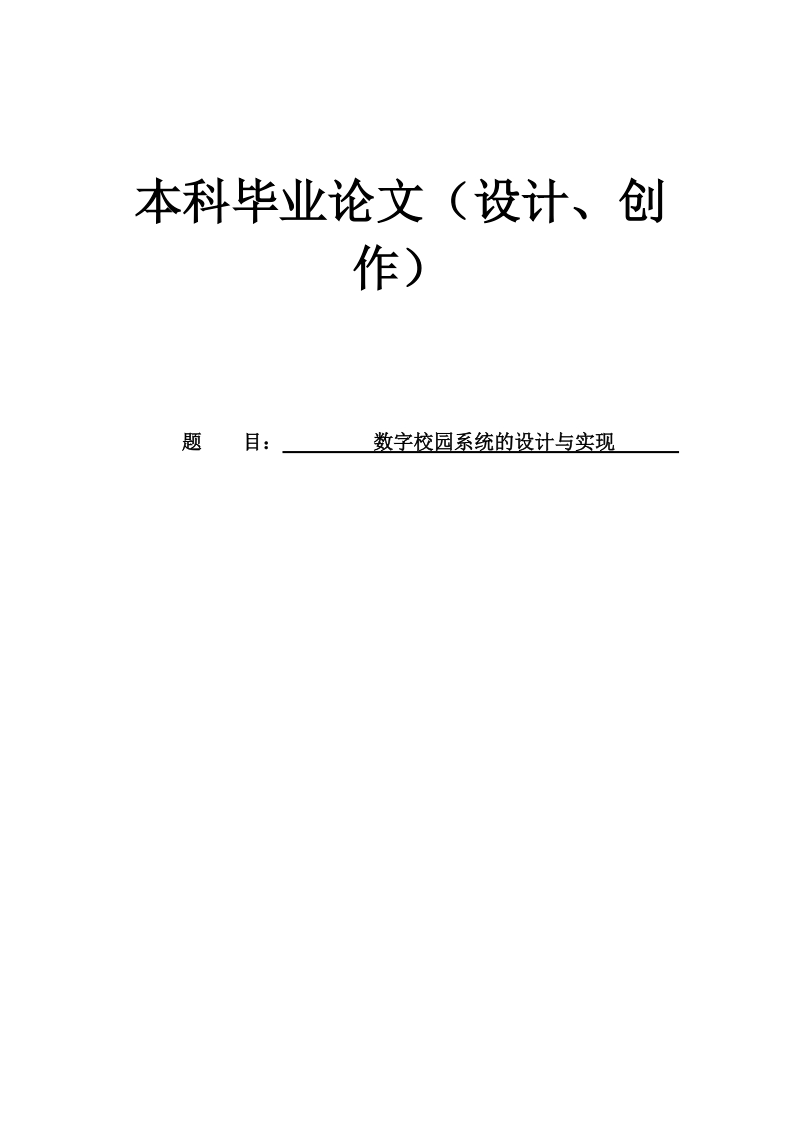 数字校园系统的设计与实现本科毕业论文.doc_第1页