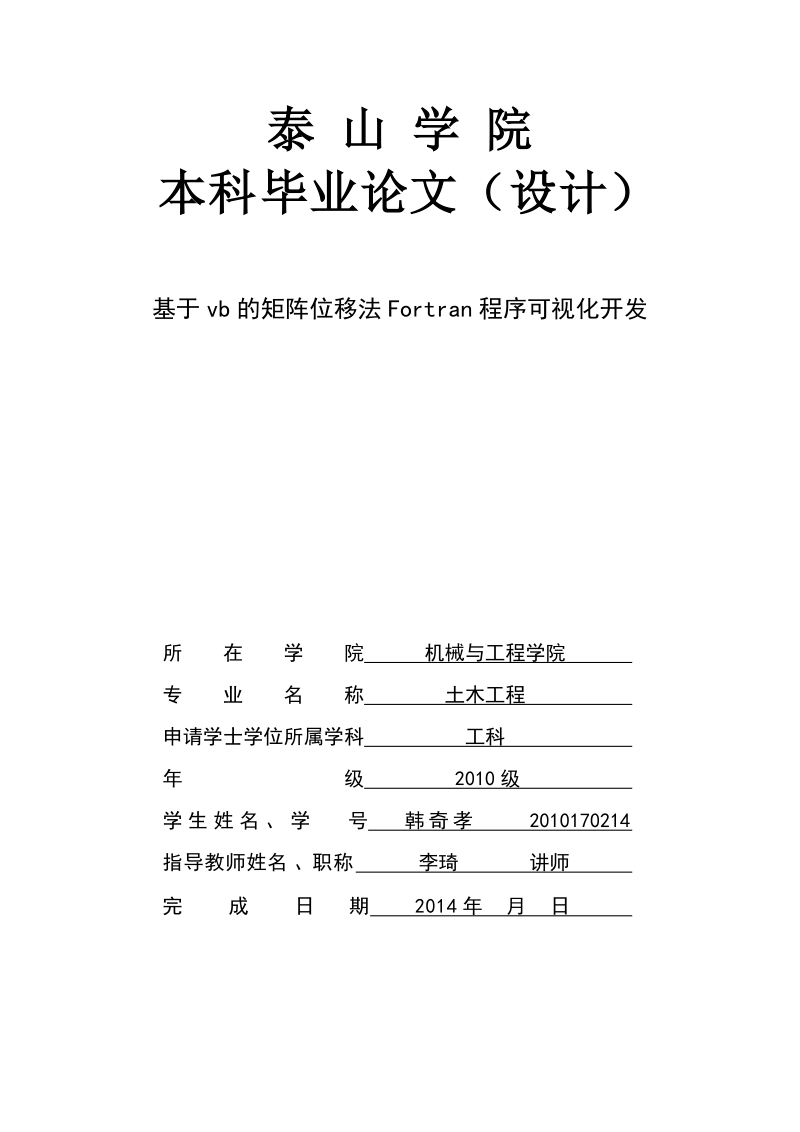 基于vb的矩阵位移法的fortrans的可视化开发本科毕业论文.doc_第1页