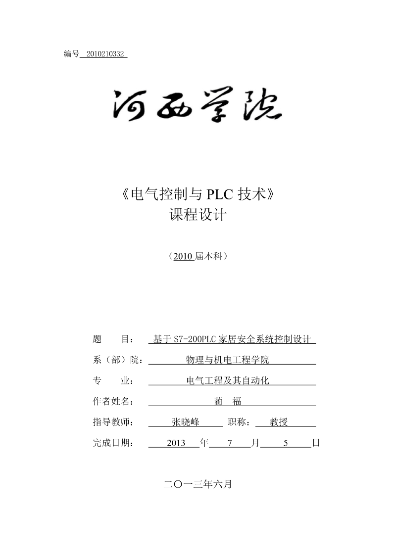 基于s7-200plc家居安全系统控制设计_plc课程设计.doc_第1页