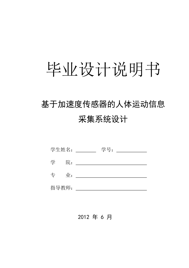 基于加速度传感器的人体运动信息采集系统设计.doc_第1页