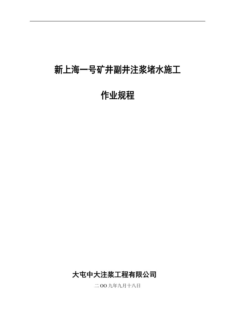 大屯中大注浆公司副井井筒注浆堵水工程施工组织设计.doc_第1页